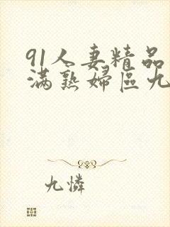 91人妻精品丰满熟妇区九色