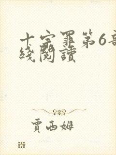 十宗罪第6部在线阅读