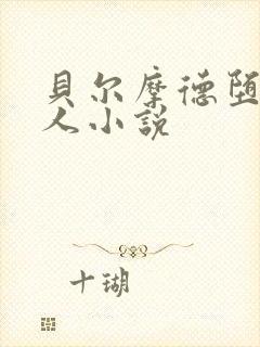 贝尔摩德堕落同人小说封面