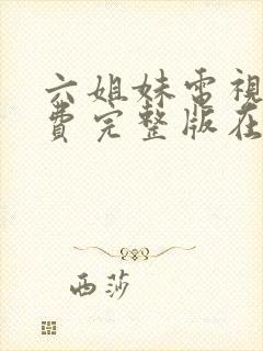 六姐妹电视剧免费完整版在线观看