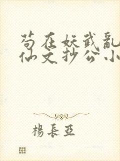 苟在妖武乱世修仙文抄公小说完本