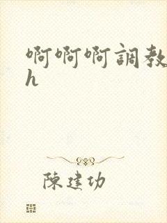 啊啊啊调教斗罗h
