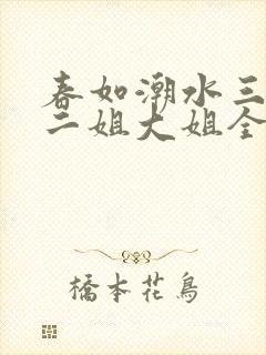 春如潮水三宝娘二姐大姐全文免费阅封面