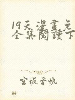 19天漫画免费全集阅读下拉式