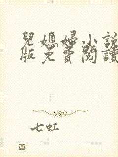 儿媳妇小说完整版免费阅读