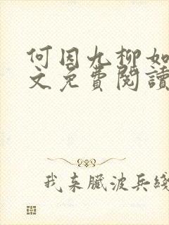 何因九柳如烟全文免费阅读