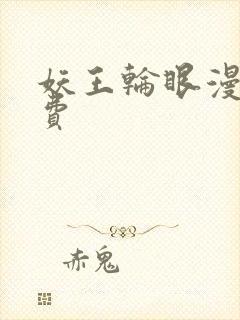 妖王轮眼漫画免费