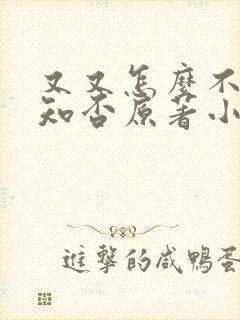 又又怎么不够,知否原著小说