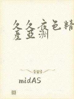 久久夜色精品国产亚洲