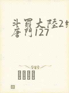斗罗大陆2绝世唐门127