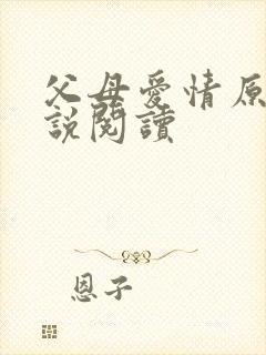父母爱情原著小说阅读