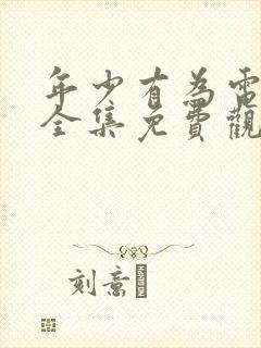 年少有为电视剧全集免费观看第10集