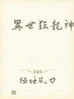 异世狂龙神