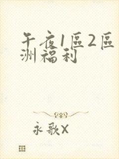 午夜1区2区亚洲福利