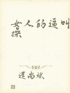 女人的逼叫男人操封面