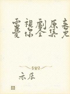 电视剧原来我很爱你全集免费观看封面