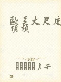 欧美大尺度干逼视频