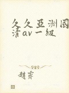 久久亚洲国产高清av一级