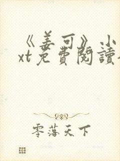 《姜可》小说txt免费阅读全文