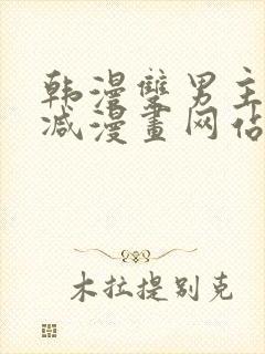 韩漫双男主无删减漫画网站