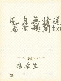 风月无情道番外篇笔趣阁txt