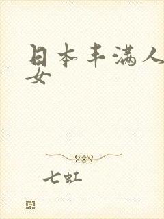 日本丰满人妻熟女