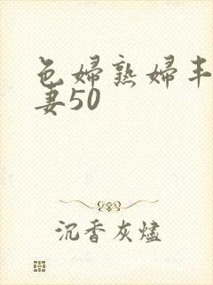 色妇熟妇丰满人妻50