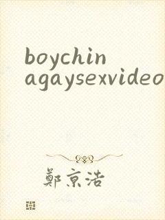 boychinagaysexvideos封面