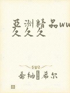 亚洲精品www久久久