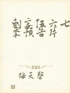 刺客伍六七第六季预告片