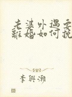 老婆外遇要和我离婚如何挽回封面