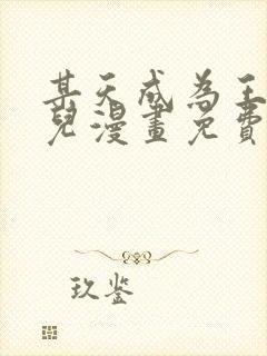 某天成为王的女儿漫画免费阅读漫画