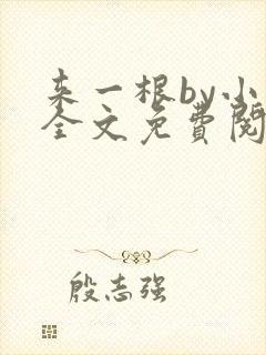 来一根by小说全文免费阅读