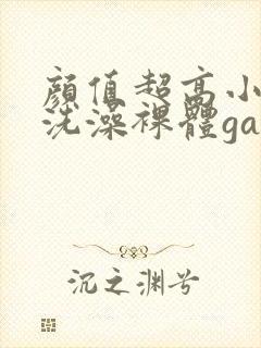 颜值超高小鲜肉洗澡裸体gay