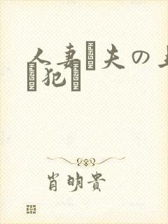 人妻が夫の上司に犯さ