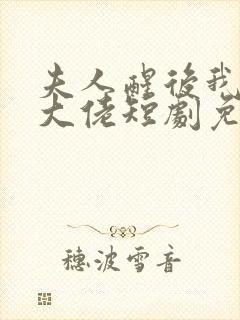 夫人醒后我成了大佬短剧免费观看