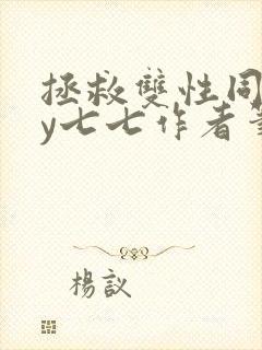 拯救双性同桌by七七作者笔趣阁