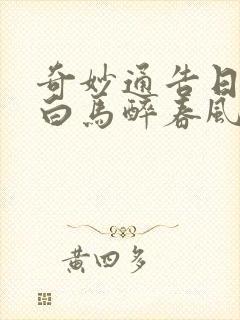 奇妙通告日少年白马醉春风哪一期