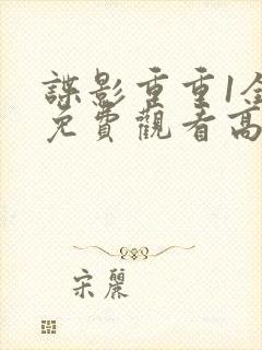 谍影重重1全部免费观看高清