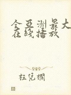 全亚洲最大av在线播放封面