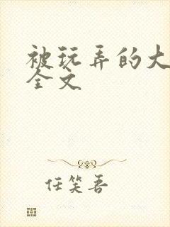 被玩弄的大小姐全文