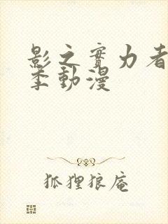 影之实力者第三季动漫