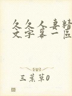 久久人妻精品中文字幕一区二区