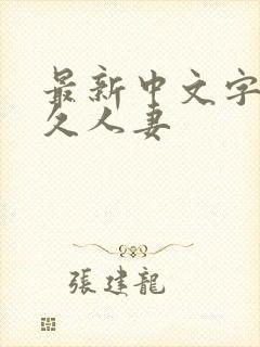 最新中文字幕久久人妻