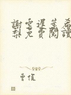 谢云迟叶希沈晚梨免费阅读