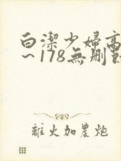 白洁少妇高义1～178无删节视频