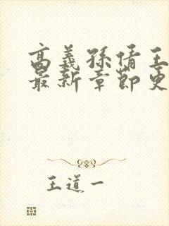 高义孙倩王局长最新章节更新情况