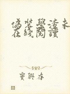 伪装学渣未删减在线阅读