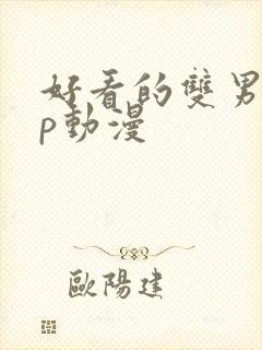 好看的双男主cp动漫