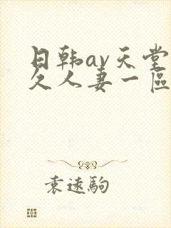 日韩av天堂久久人妻一区二区中文字幕